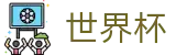 世界杯 - WorldCup投注中心 - 2026世界杯总决赛超清直播入口